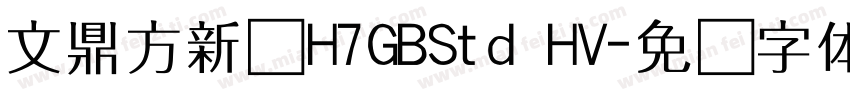 文鼎方新书H7GBStd HV字体转换